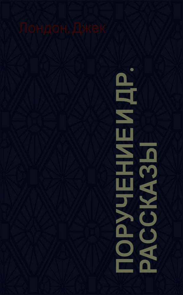 Поручение [и др. рассказы]