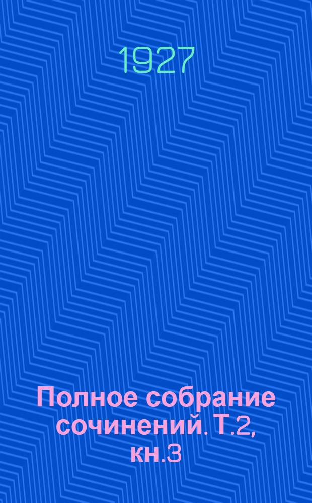 Полное собрание сочинений. Т.2, кн.3 : Принцесса [и др. рассказы]