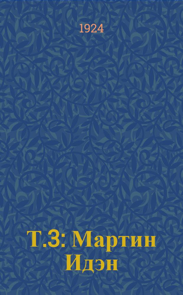 Т.3 : Мартин Идэн