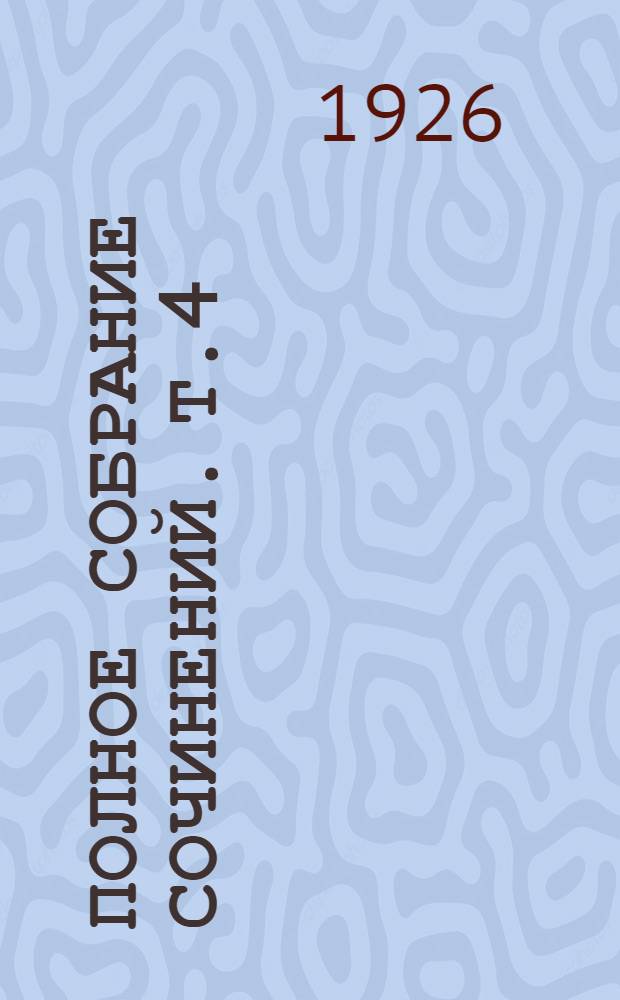 Полное собрание сочинений. Т.4 : Морской волк
