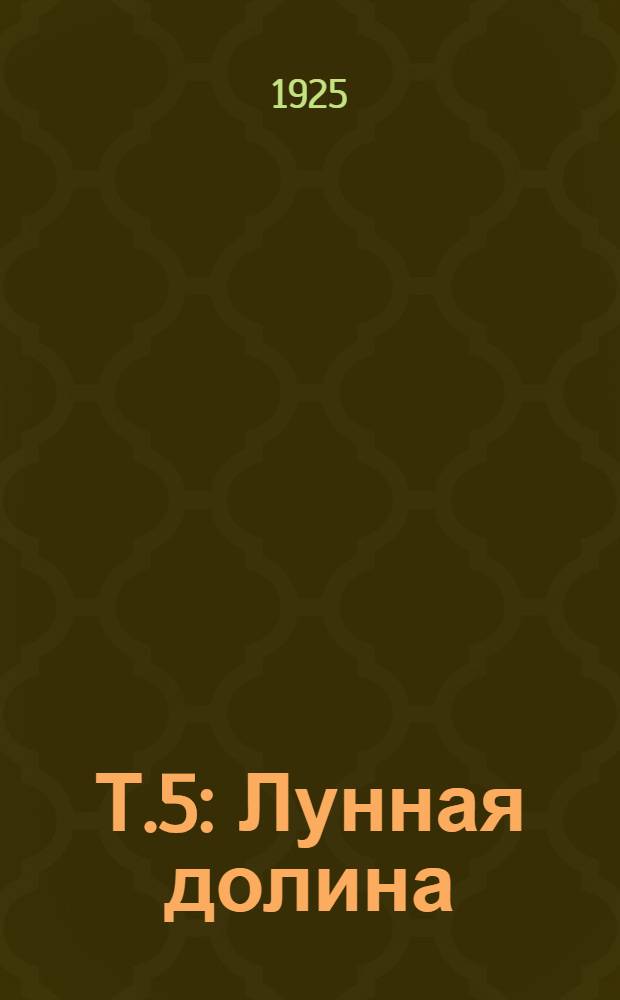 Т.5 : Лунная долина