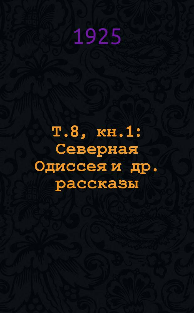 Т.8, кн.1 : Северная Одиссея [и др. рассказы]