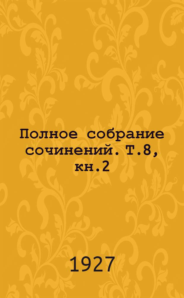 Полное собрание сочинений. Т.8, кн.2 : Дети мороза