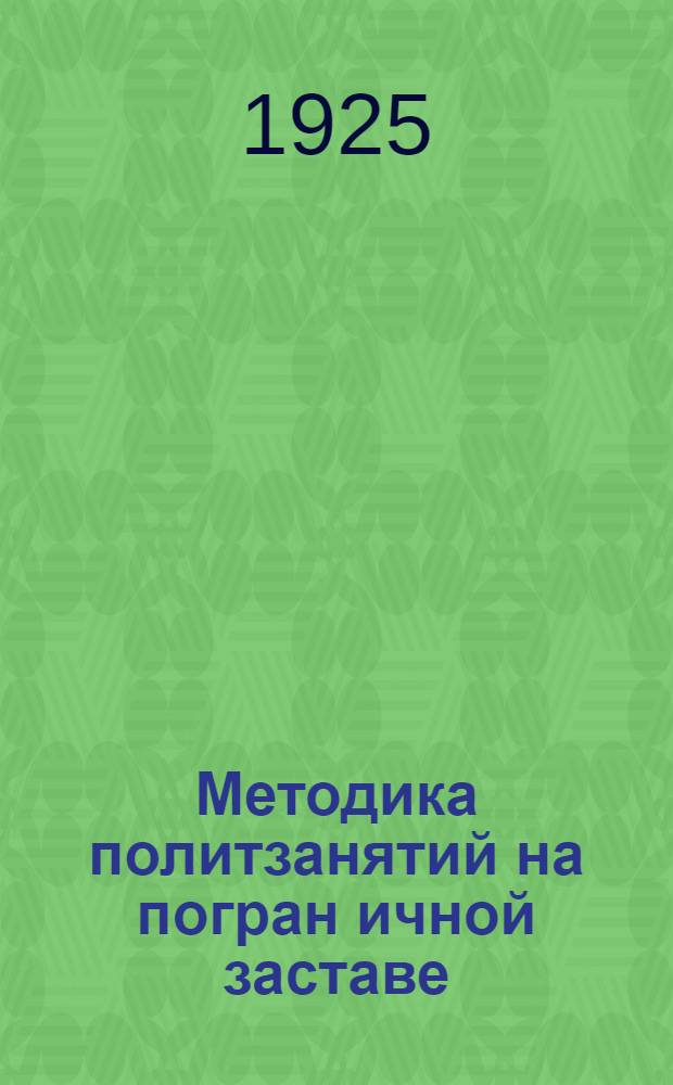 Методика политзанятий на погран[ичной] заставе