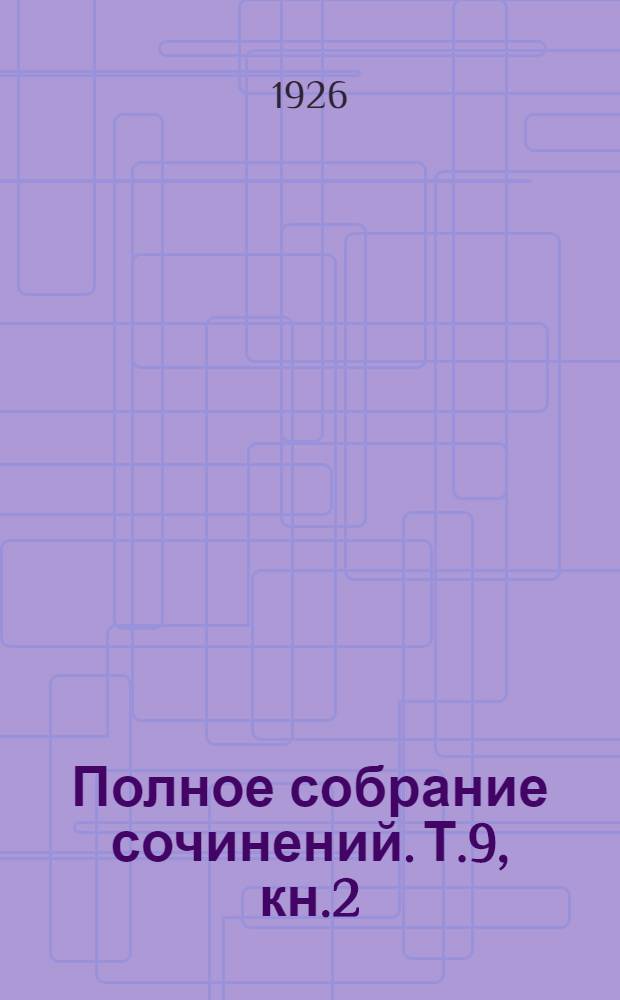 Полное собрание сочинений. Т.9, кн.2 : Смок и малыш