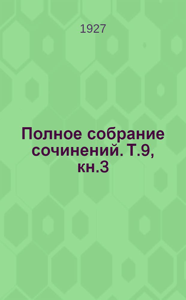 Полное собрание сочинений. Т.9, кн.3 : Лунный лик [и др. рассказы]