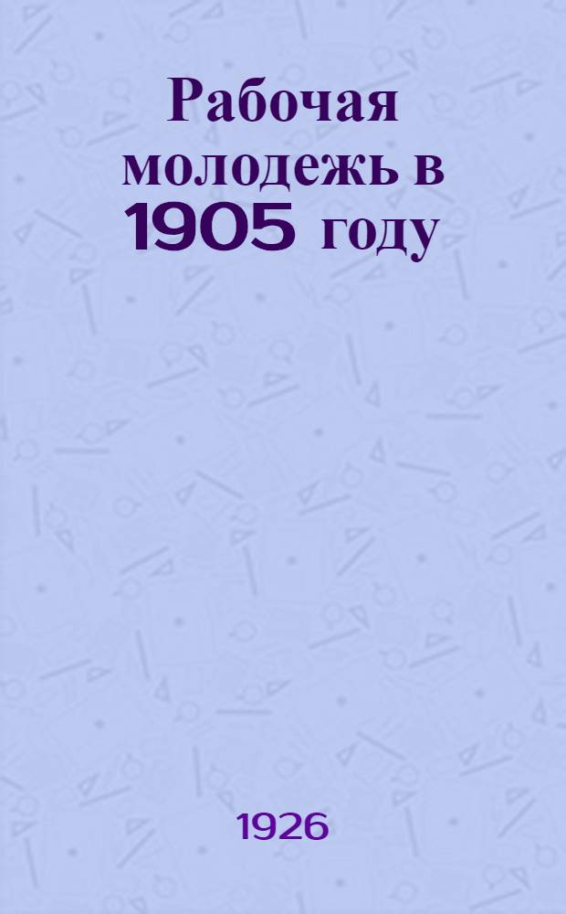 Рабочая молодежь в 1905 году