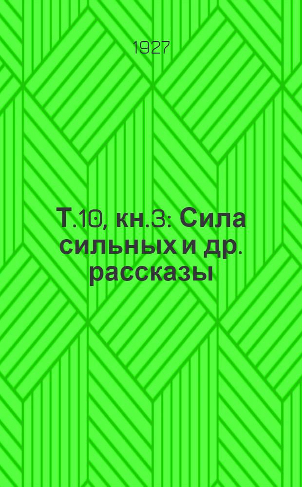 Т.10, кн.3 : Сила сильных [и др. рассказы]