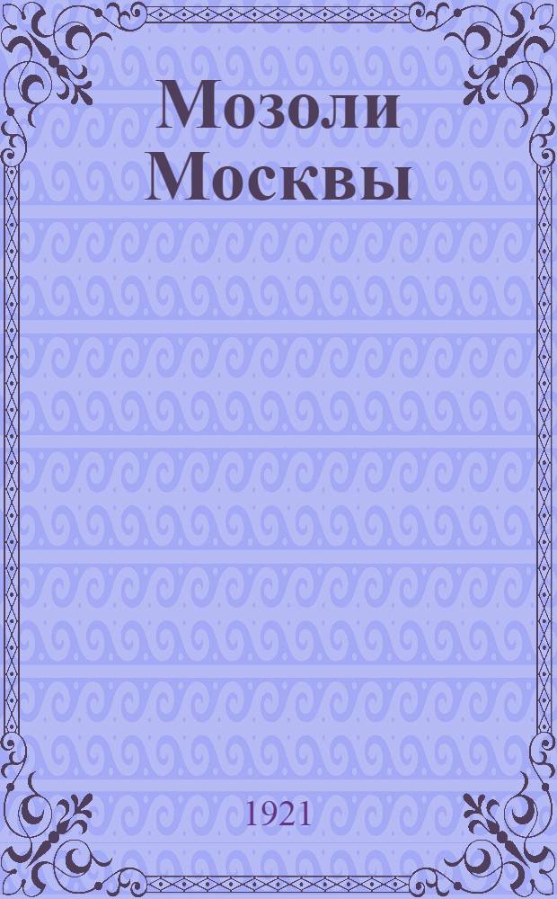 Мозоли Москвы : Сатира
