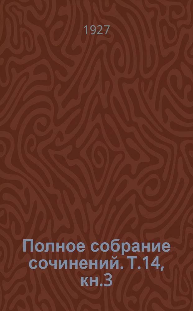 Полное собрание сочинений. Т.14, кн.3 : На цыновке Макалао
