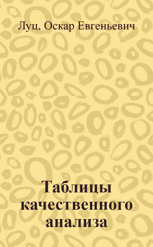 Таблицы качественного анализа