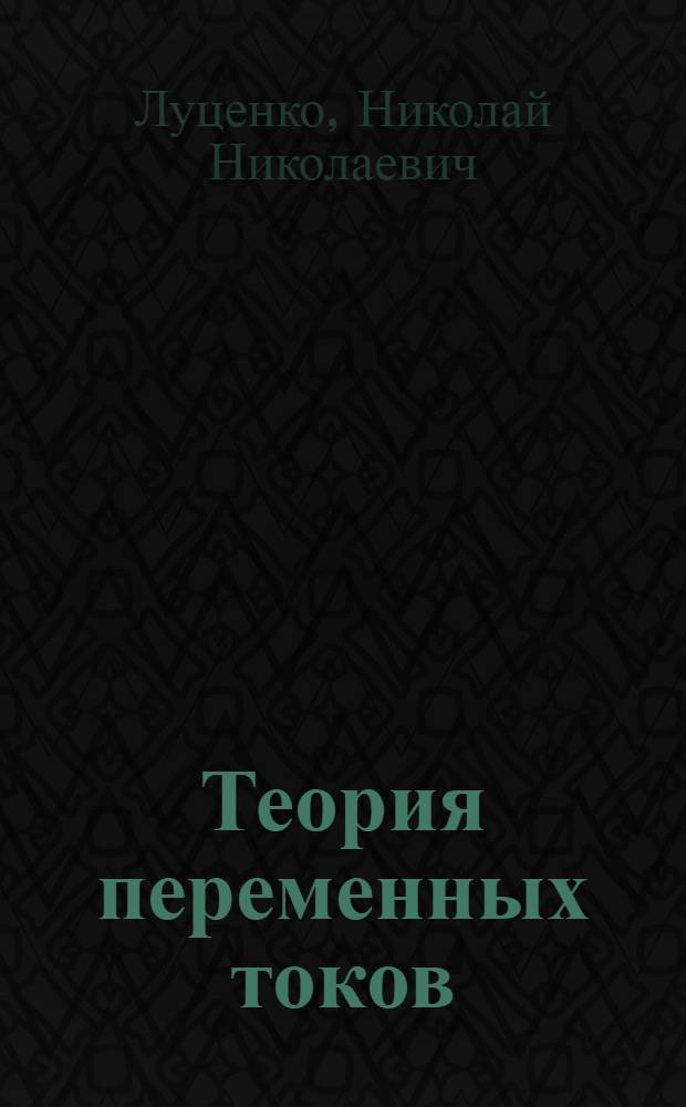 Теория переменных токов : Лекции, чит. на сред. курсе электро-техн. фак. ВИА в 1923-24 уч. г