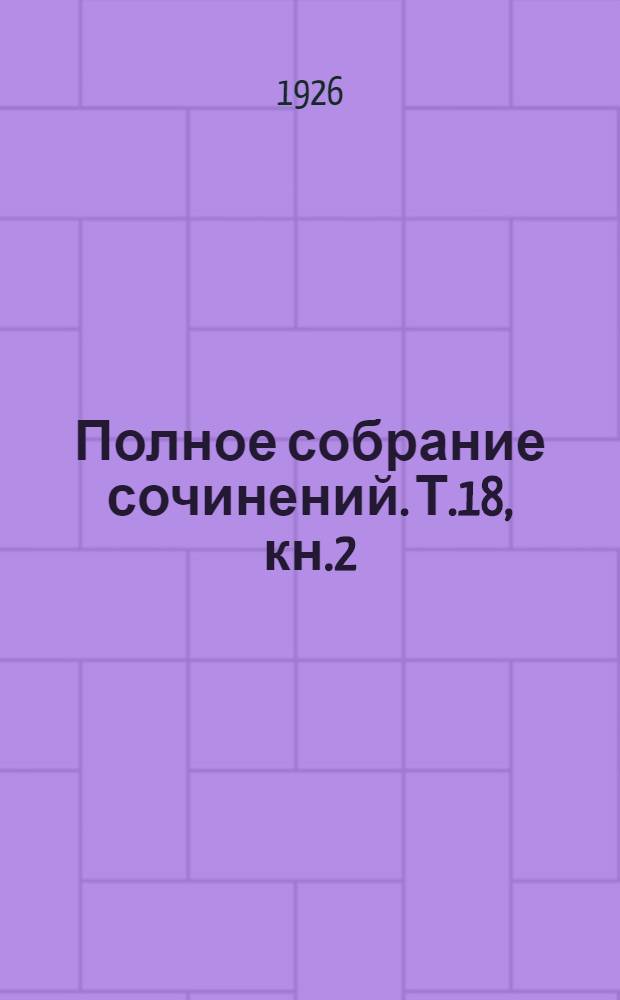 Полное собрание сочинений. Т.18, кн.2 : Межзвездный скиталец