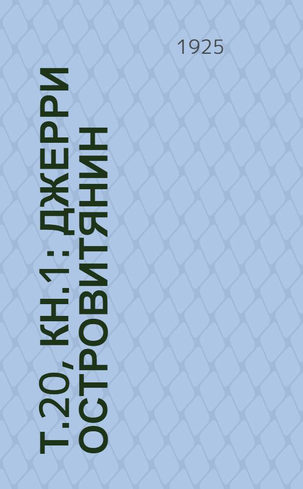 Т.20, кн.1 : Джерри Островитянин
