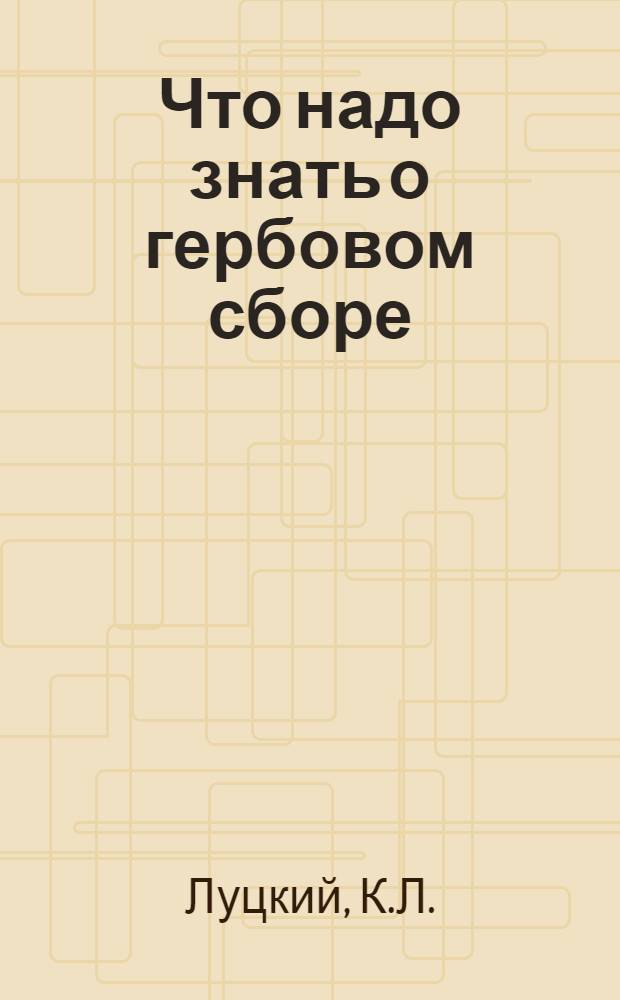 Что надо знать о гербовом сборе : Рук. для домоуправлений, предприятий, кооператив. орг. и част. лиц