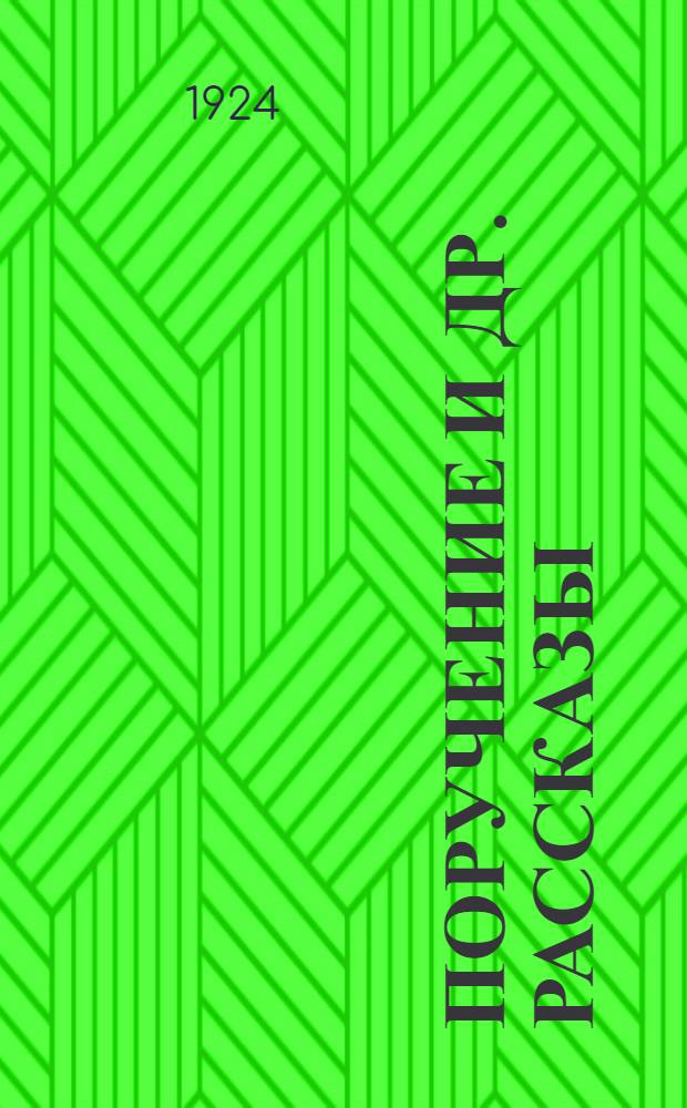 Поручение [и др. рассказы]