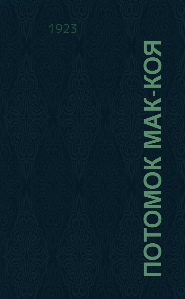 Потомок Мак-Коя : Рассказы