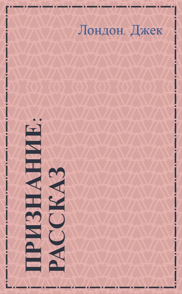 Признание : Рассказ