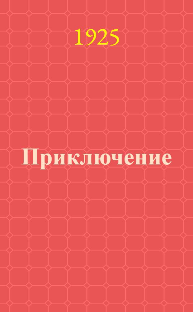 Приключение = (Adventure) : Роман