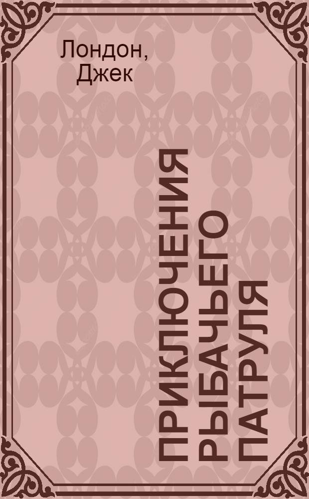 Приключения рыбачьего патруля : Рассказы