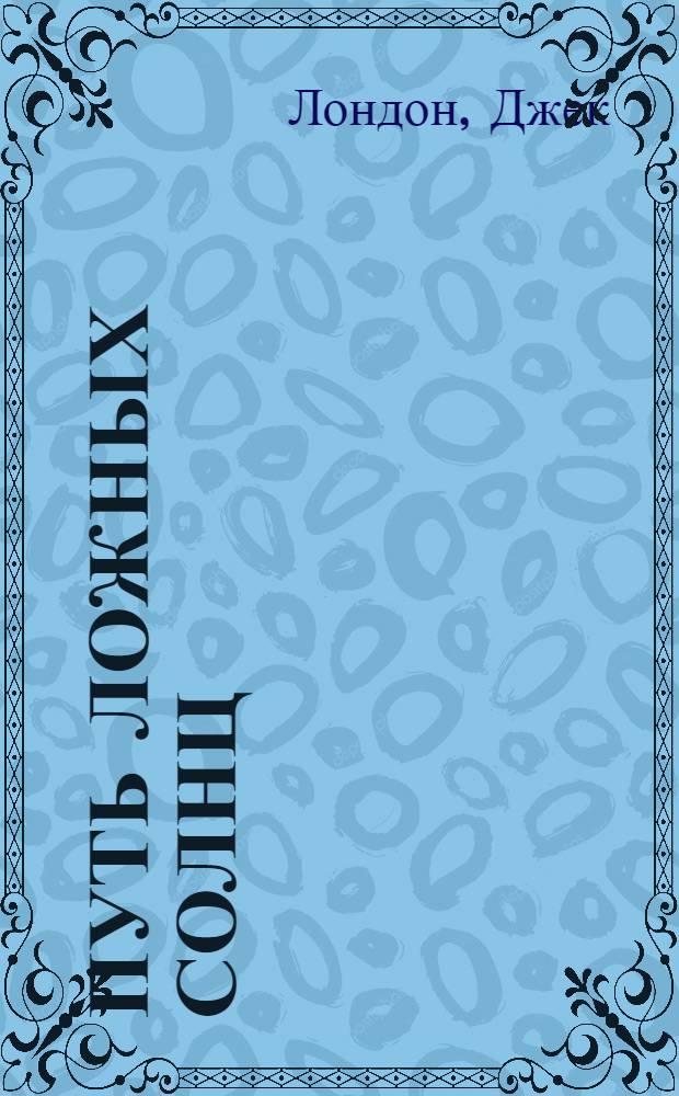 Путь ложных солнц : Рассказы