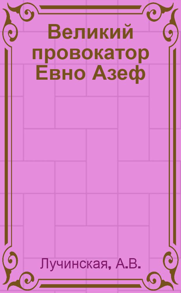 Великий провокатор Евно Азеф
