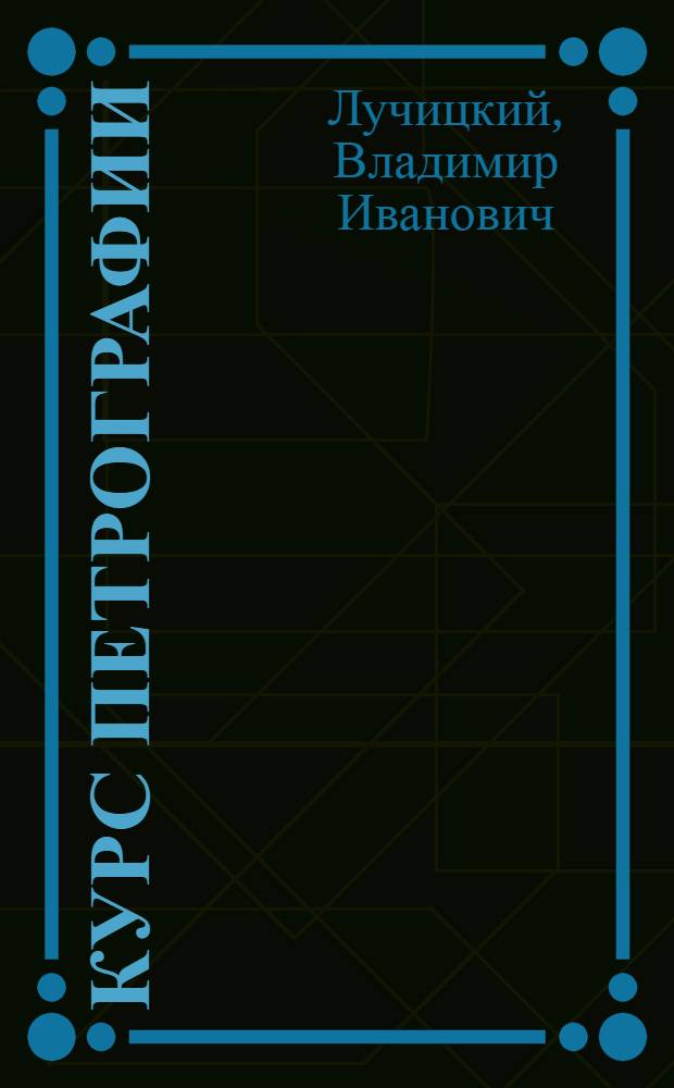 Курс петрографии