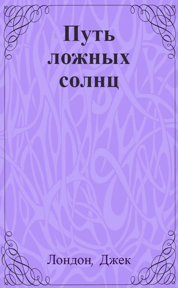 Путь ложных солнц : Рассказы