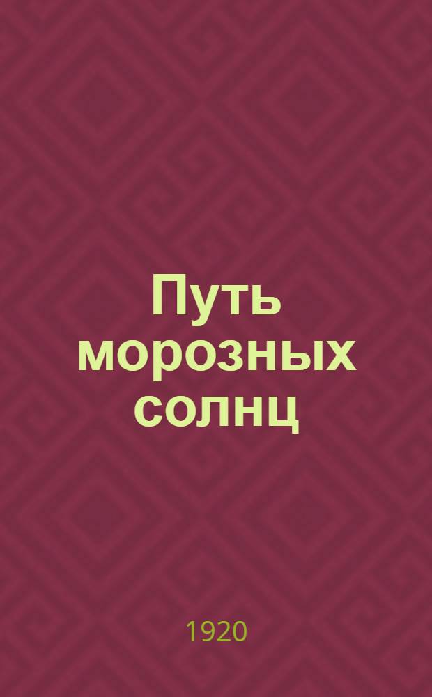 Путь морозных солнц : Рассказы