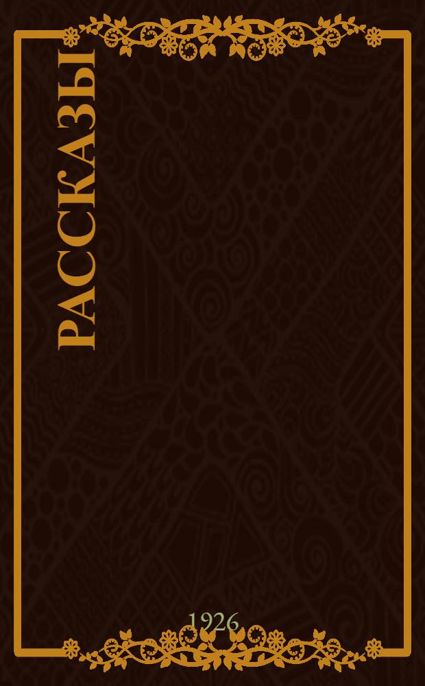 Рассказы