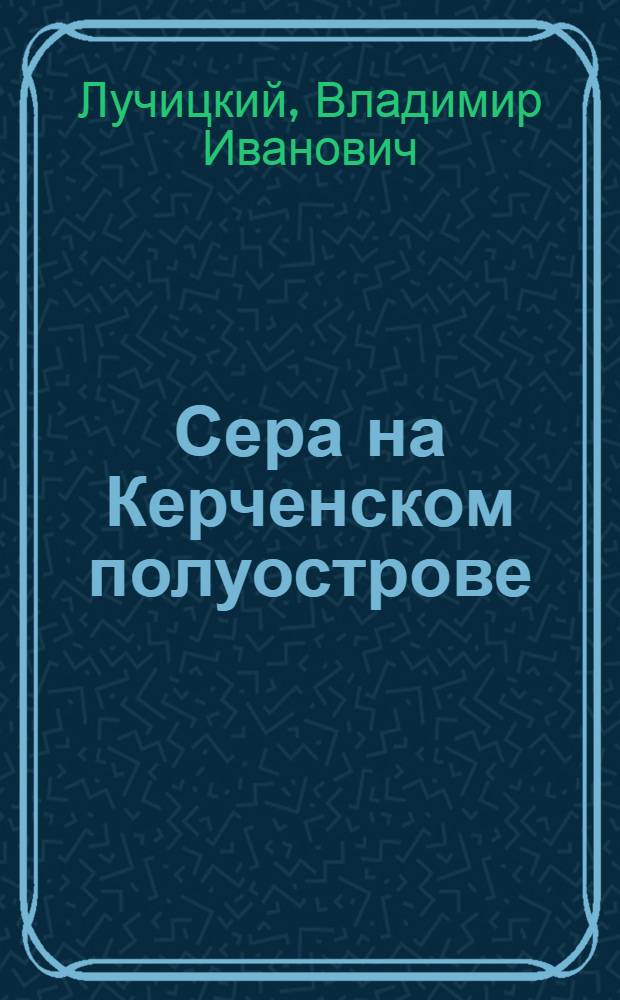 Сера на Керченском полуострове