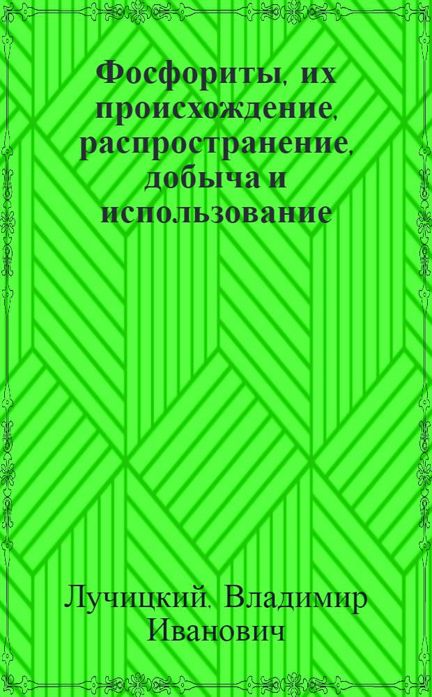 Фосфориты, их происхождение, распространение, добыча и использование