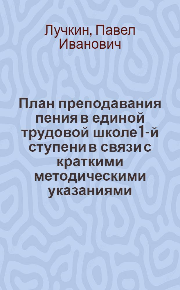 План преподавания пения в единой трудовой школе 1-й ступени в связи с краткими методическими указаниями