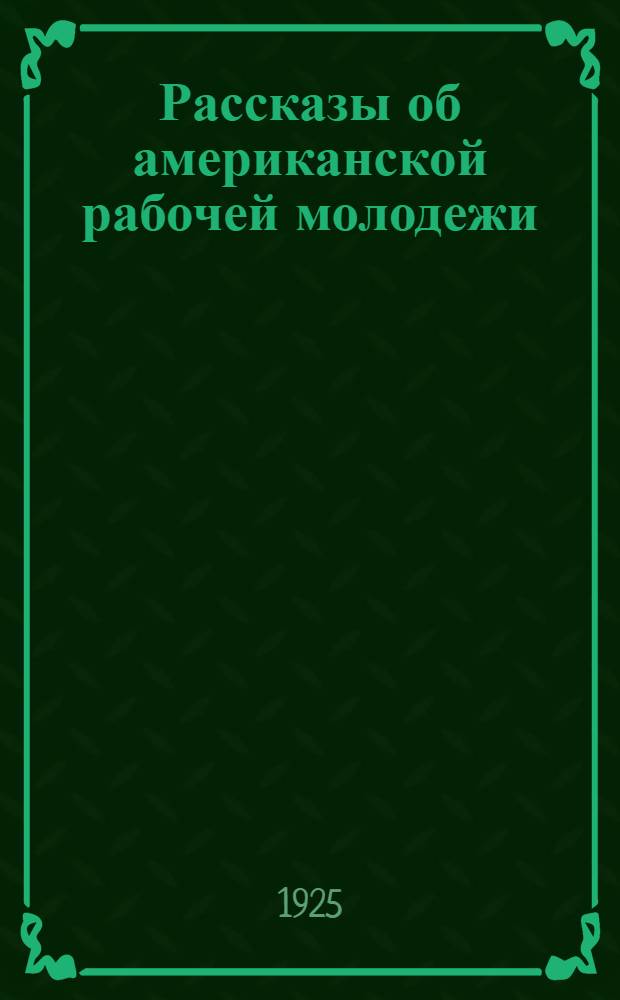 Рассказы об американской рабочей молодежи