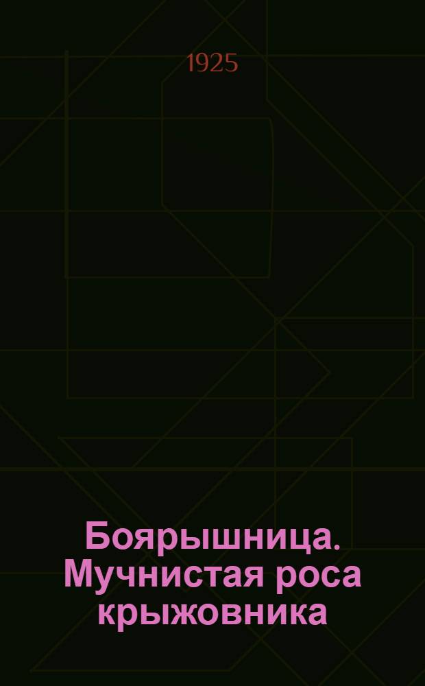 Боярышница. Мучнистая роса крыжовника