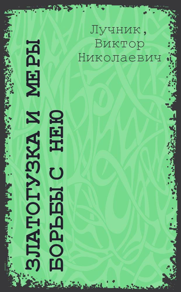 Златогузка и меры борьбы с нею