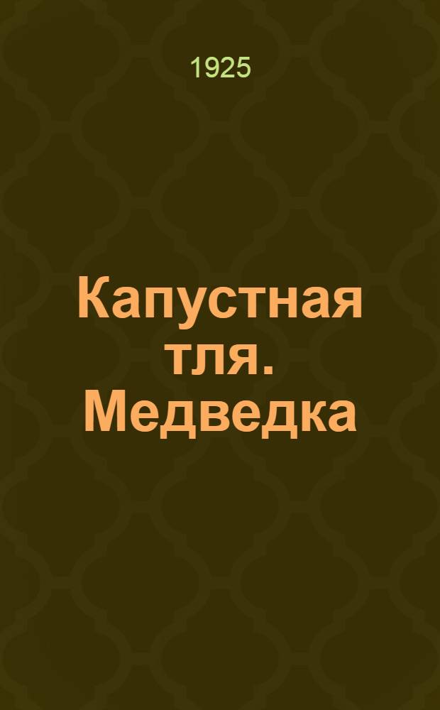 Капустная тля. Медведка