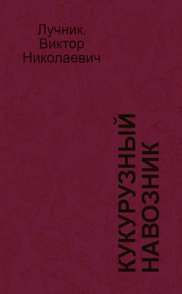 Кукурузный навозник; Красноголовая шпанка / В.Лучник