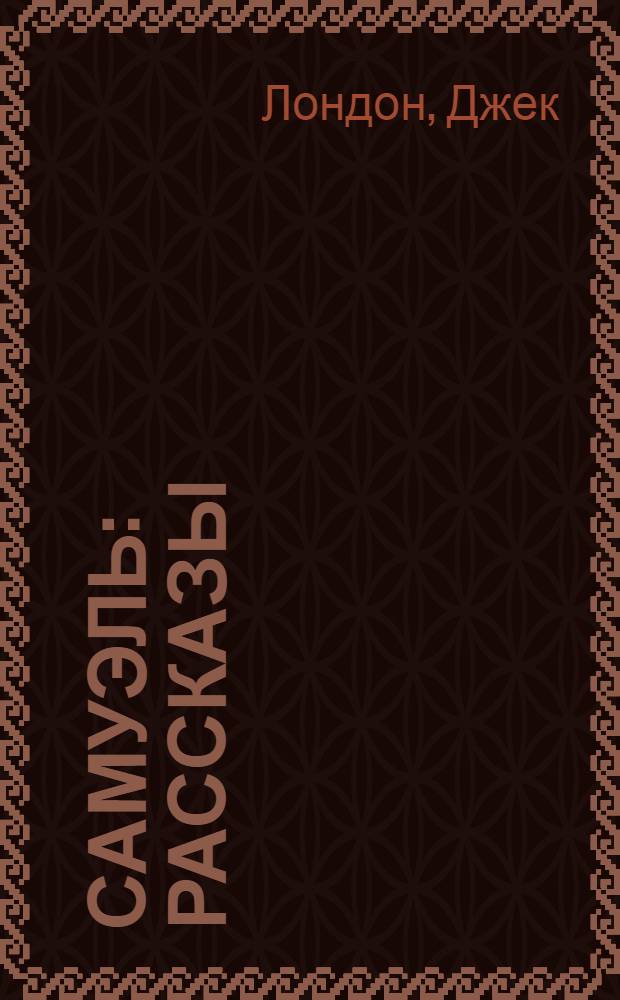 Самуэль : Рассказы