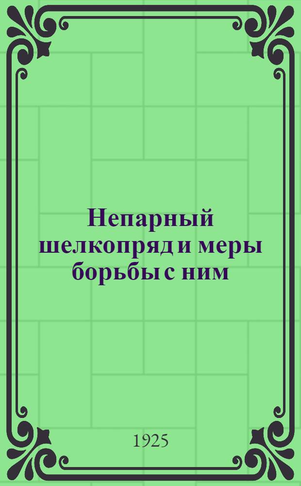 Непарный шелкопряд и меры борьбы с ним