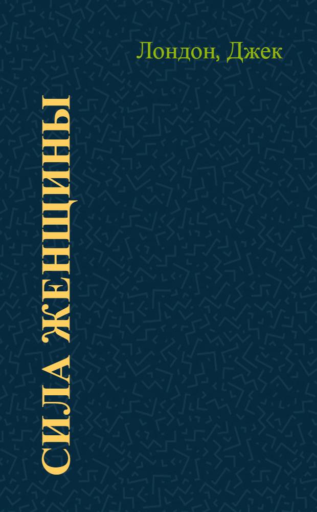 Сила женщины : Рассказы