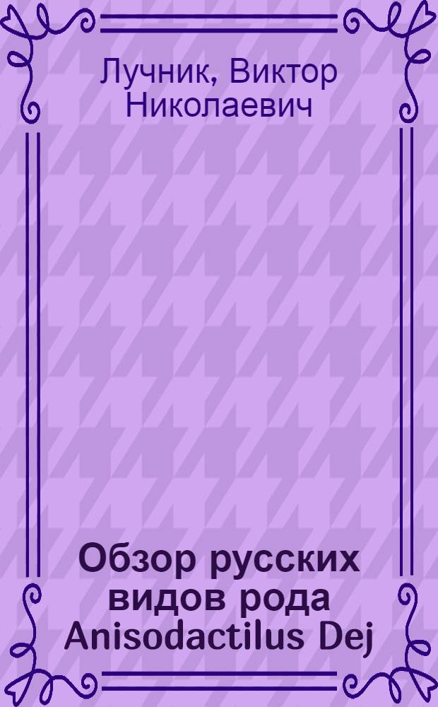 Обзор русских видов рода Anisodactilus Dej