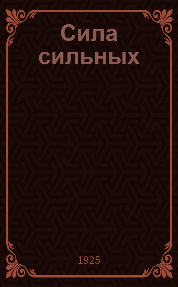 Сила сильных = (The strength of the strong) [и др. рассказы]