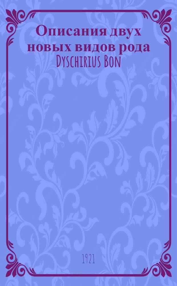 Описания двух новых видов рода Dyschirius Bon (Coleoptera, Carabidae)