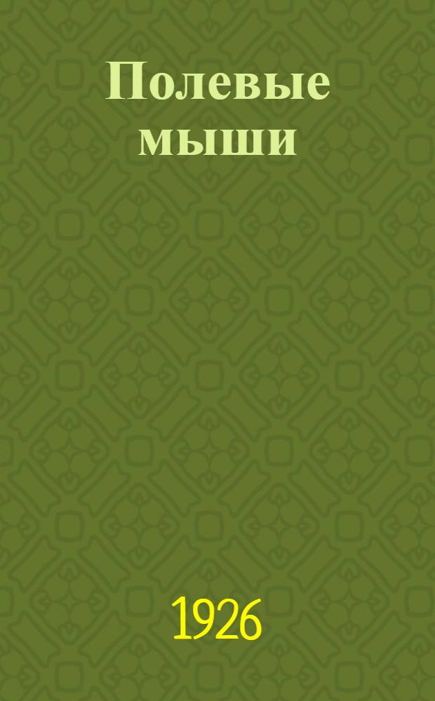 Полевые мыши; Как собирать образцы вредных грызунов / В.Лучник