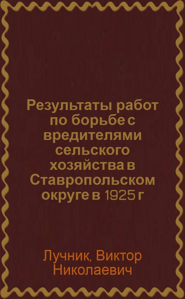 Результаты работ по борьбе с вредителями сельского хозяйства в Ставропольском округе в 1925 г.