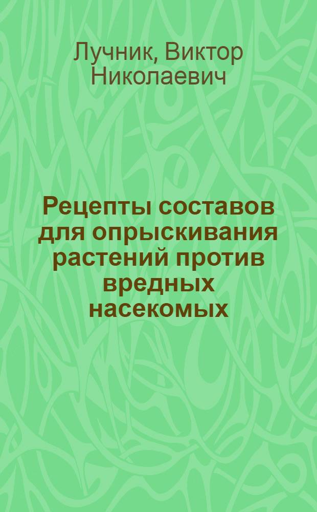 Рецепты составов для опрыскивания растений против вредных насекомых