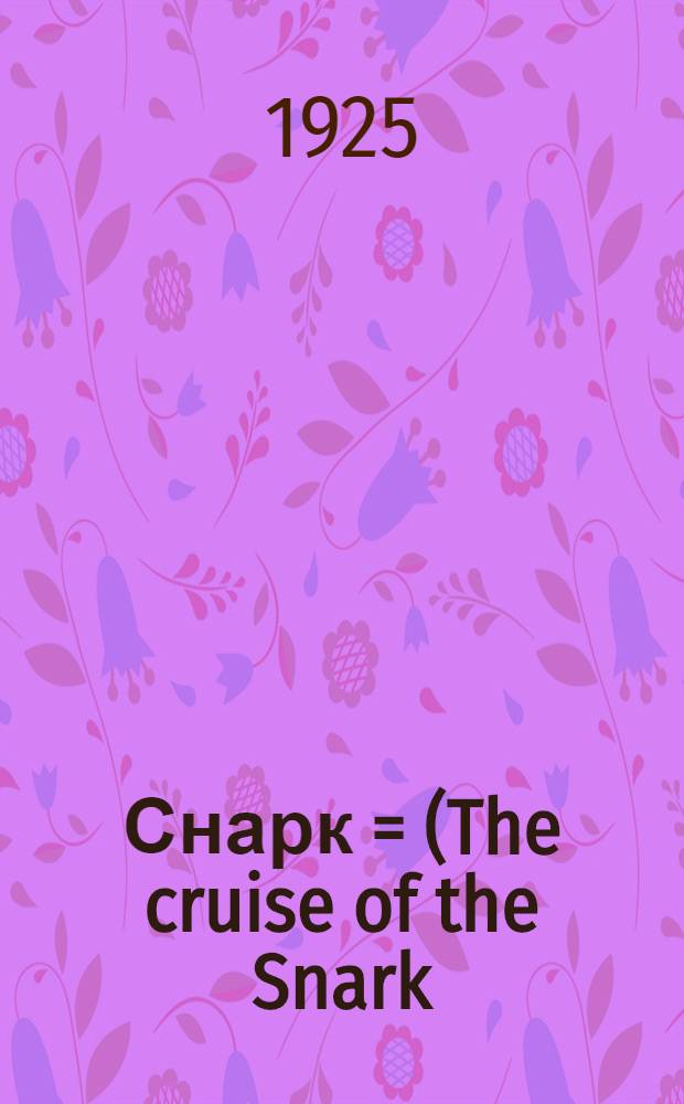 Снарк = (The cruise of the Snark)