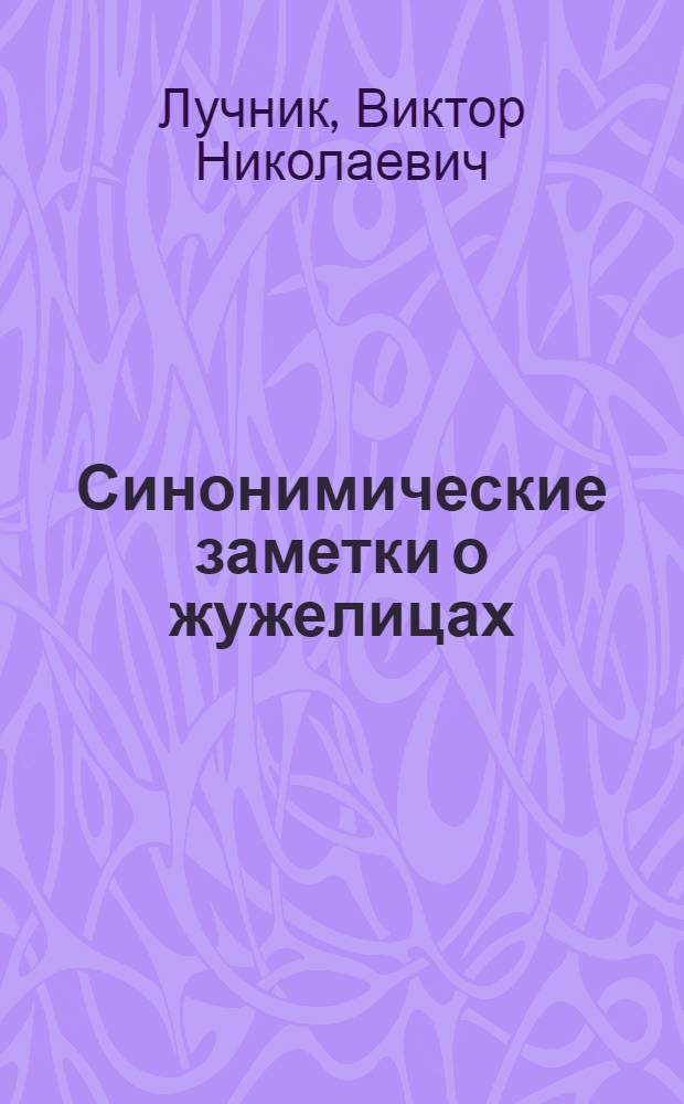 Синонимические заметки о жужелицах (Coleoptera, Carabidae)