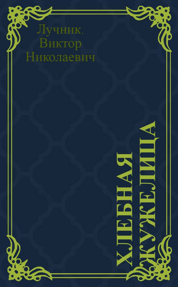 Хлебная жужелица